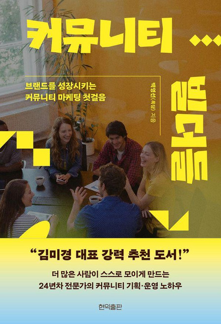 [현익출판2]커뮤니티 빌더들 : 브랜드를 성장시키는 커뮤니티 마케팅 첫걸음, 현익출판2, 백영선(록담)