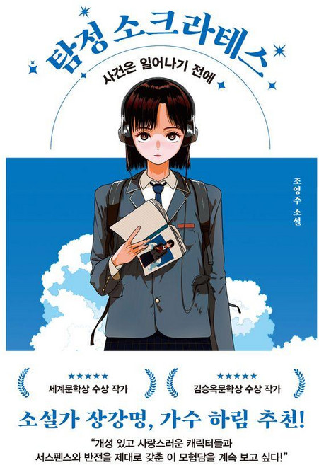 탐정 소크라테스:사건은 일어나기 전에