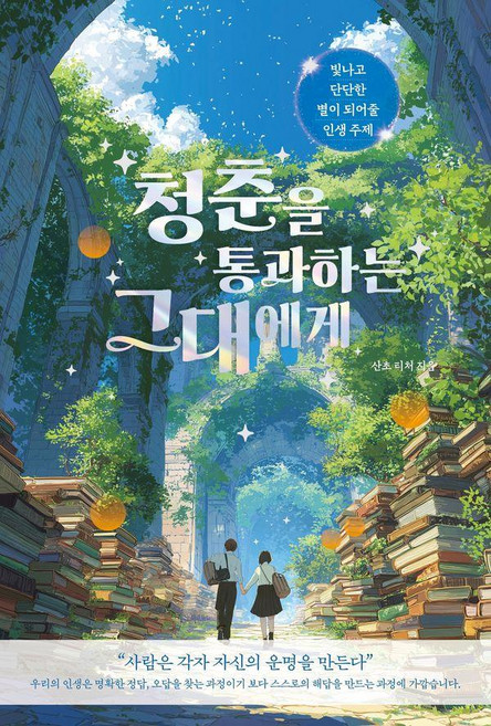 [Orbita(오르비타)]청춘을 통과하는 그대에게 : 빛나고 단단한 별이 되어줄 인생 주제