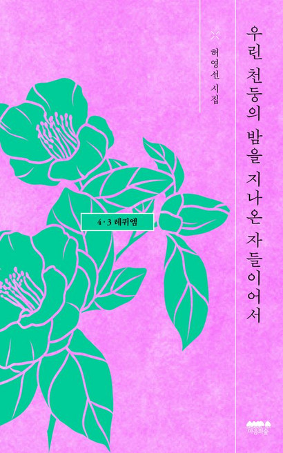 우린 천둥의 밤을 지나온 자들이어서: 4·3 레퀴엠, 마음의숲, 허영선