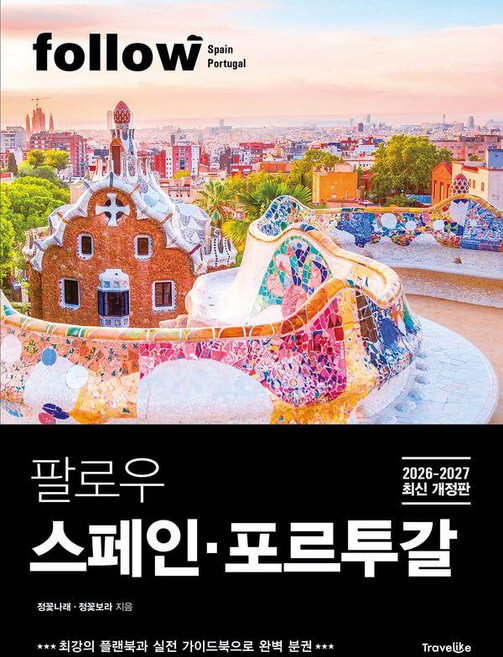 [트래블라이크]팔로우 스페인·포르투갈 (2026~2027년 최신 개정판) - follow 팔로우 여행 가이드북 시리즈, 상세내용 참조