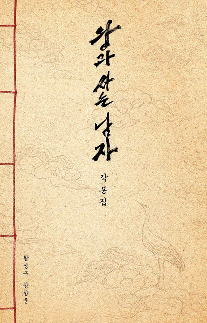 왕과 사는 남자 각본집, 페이퍼백