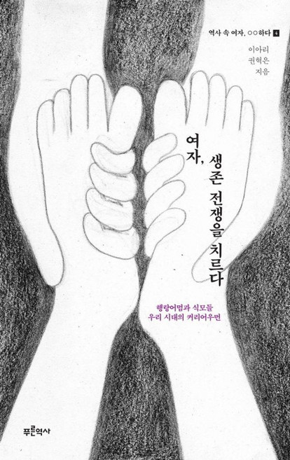 [푸른역사]여자 생존 전쟁을 치르다 - 역사 속 여자 OO하다 4, 푸른역사, 이아리 권혁은