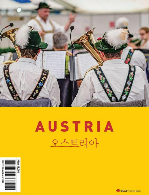 [ 샬레트래블앤라이프 |]샬레트래블북 오스트리아 (2026-2027) - 샬레트래블 여행 가이드북, 샬레트래블앤라이프 |, 이진영 정의진