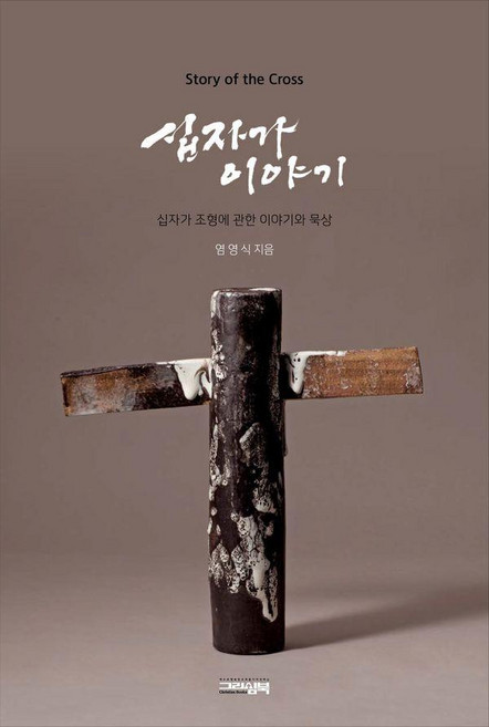 [그리심북]십자가 이야기 : 십자가 조형에 관한 이야기와 묵상, 그리심북, 염영식
