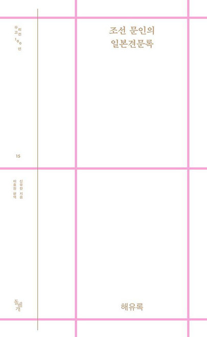 [돌베개]조선 문인의 일본견문록 : 해유록 - 돌베개 우리고전 100선 15