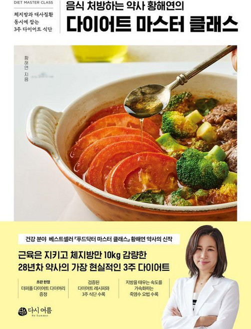 [다시여름]다이어트 마스터 클래스 : 음식 처방하는 약사 황해연의, 다시여름, 황해연