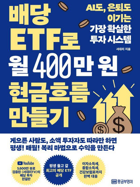 배당 ETF로 월 400만원 현금흐름 만들기:AI도 은퇴도 이기는 가장 확실한 투자 시스템, 황금부엉이, 서대리