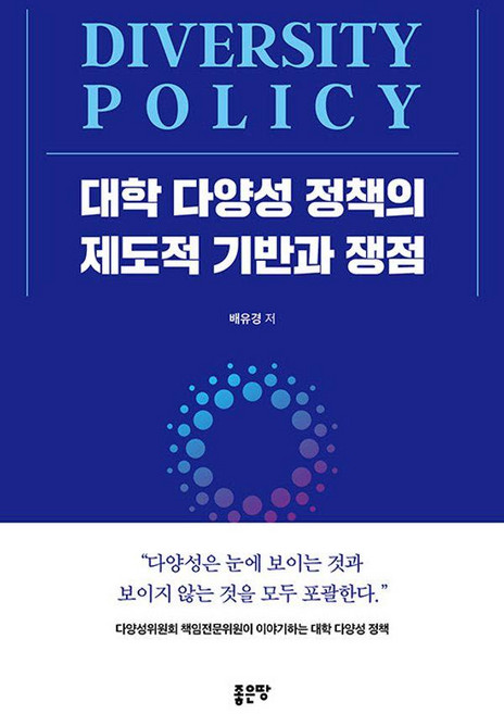 [좋은땅]대학 다양성 정책의 제도적 기반과 쟁점, 좋은땅, 배유경