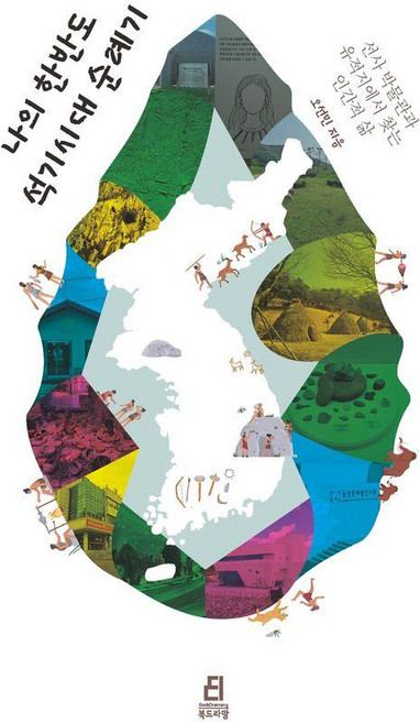 나의 한반도 석기시대 순례기:선사 박물관과 유적지에서 찾는 인간적 삶