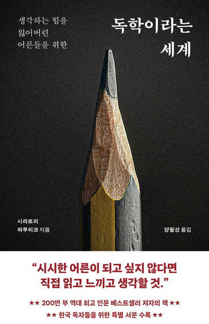 독학이라는 세계:생각하는 힘을 잃어버린 어른들을 위한, 1