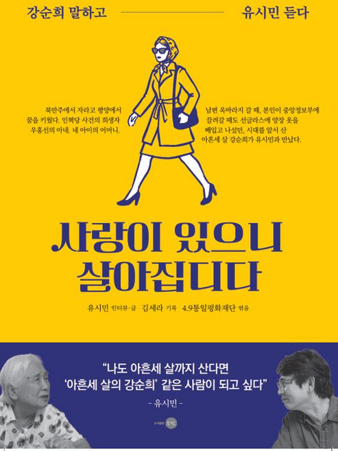 사랑이 있으니 살아집디다:강순희 말하고 유시민 듣다, 은빛
