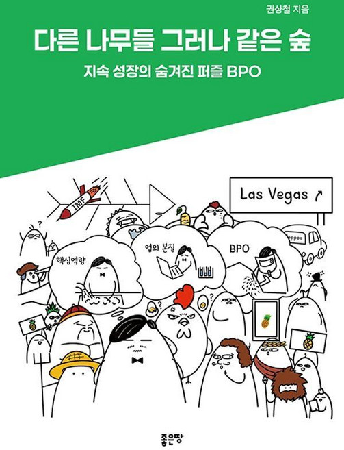 다른 나무들 그러나 같은 숲:지속 성장의 숨겨진 퍼즐 BPO, 좋은땅, 권상철
