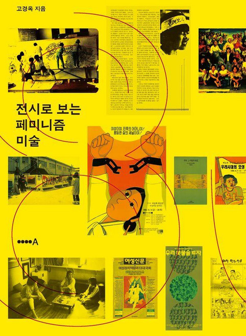 전시로 보는 페미니즘 미술