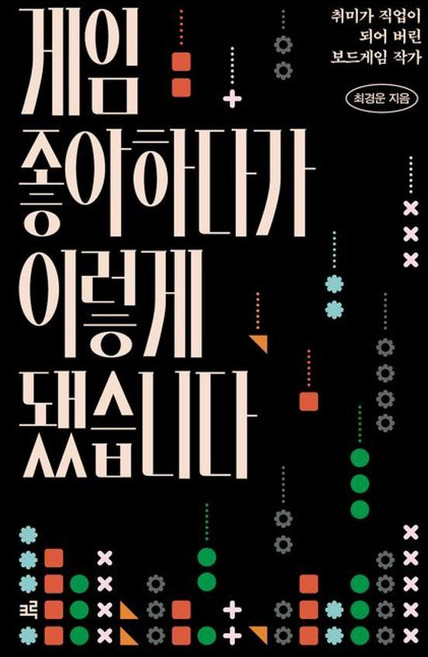 [크루][큰글자도서] 게임 좋아하다가 이렇게 됐습니다 : 취미가 직업이 되어 버린 보드게임 작가, 크루, 최경운