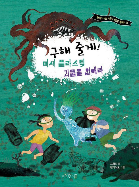 [아주좋은날]구해 줄게! 미세 플라스틱 괴물을 없애라 - 함께 사는 세상 환경 동화 13, 기타
