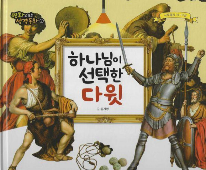 [예창]하나님이 선택한 다윗 (양장) - 명화로 보는 성경동화(구약) 09, 양장