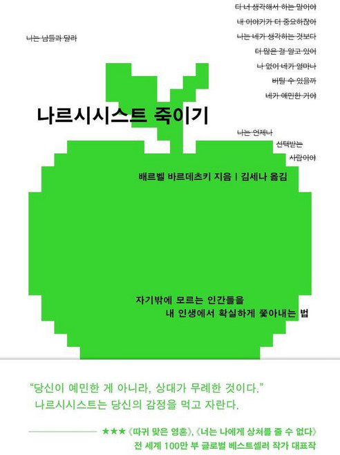 [서교책방]나르시시스트 죽이기 : 자기밖에 모르는 인간들을 내 인생에서 확실하게 쫓아내는 법