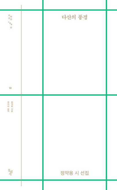 [돌베개]다산의 풍경 : 정약용 시 선집 - 돌베개 우리고전 100선 10, 돌베개
