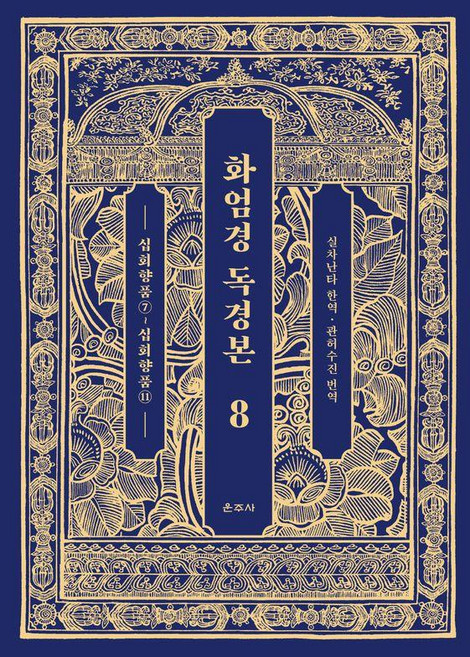 화엄경 독경본 8: 십회향품(7)~십회향품(11), 운주사, 실차난타