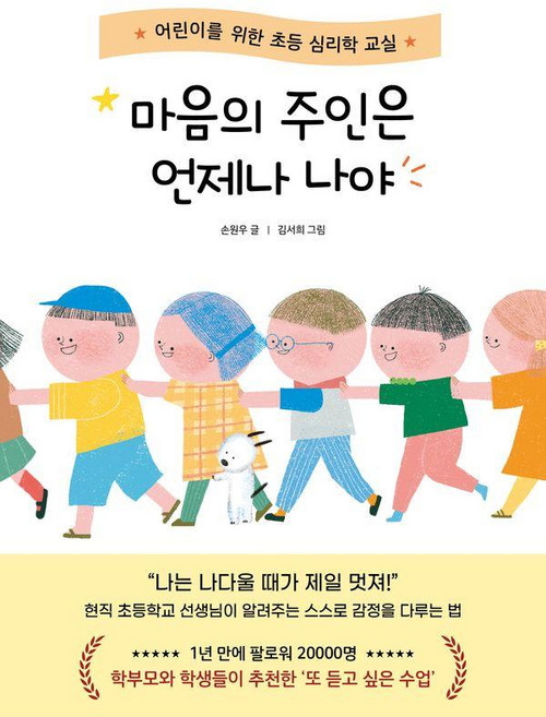 마음의 주인은 언제나 나야:어린이를 위한 초등 심리학 교실, 상세내용 참조