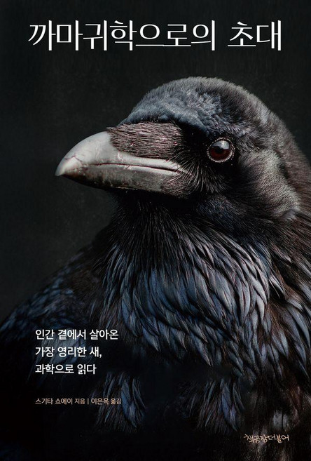 까마귀학으로의 초대:인간 곁에서 살아온 가장 영리한 새 과학으로 읽다, 1