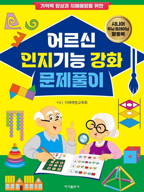 [이가출판사]어르신 인지기능 강화 문제풀이 : 기억력 향상과 치매예방을 위한, 이가출판사, 치매예방교육회