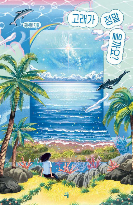 고래가 정말 올까요?, 그늘, 김혜영