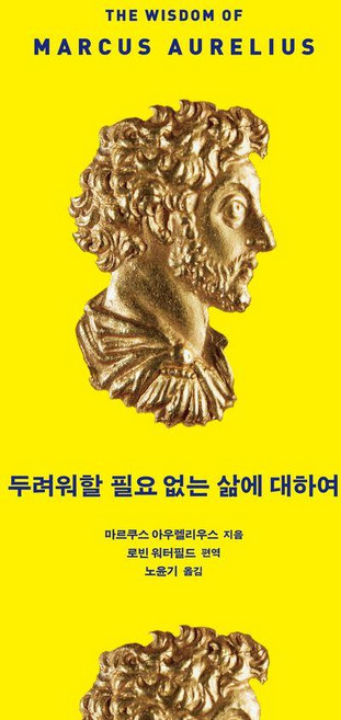 [푸른숲]두려워할 필요 없는 삶에 대하여, 푸른숲, 마르쿠스 아우렐리우스