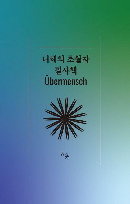 [히읏]니체의 초월자 필사책, 히읏, 김철