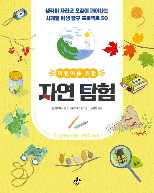 어린이를 위한 자연 탐험:생각이 자라고 오감이 깨어나는 사계절 야생 탐구 프로젝트 50, 상세내용 참조