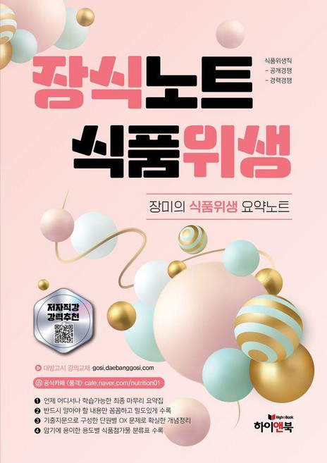 장식노트 식품위생: 장미의 식품위생 요약노트:식품위생직 대방고시 강의교재 용도별 식품첨가물 분류표 수록, 하이앤북