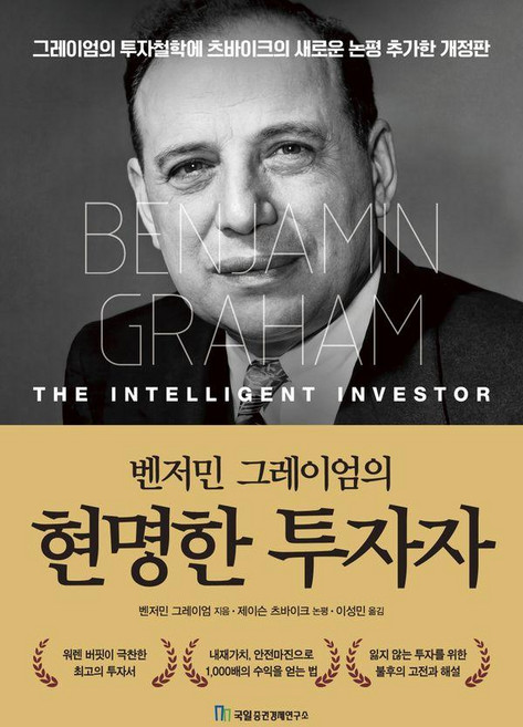 벤저민 그레이엄의 현명한 투자자, 벤저민 그레이엄 저/이성민 역/제이슨 츠바이크 해설, 국일증권경제연구소