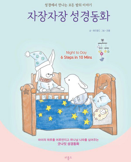 [비홀드]자장자장 성경동화 : 성경에서 만나는 모든 밤의 이야기 (개정판), 비홀드, 헤이필드