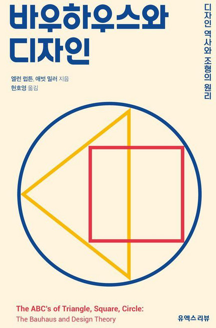 바우하우스와 디자인: 디자인 역사와 조형의 원리, 상세내용 참조