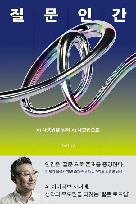 질문인간:AI 사용법을 넘어 AI 사고법으로, 안병민, 북하우스