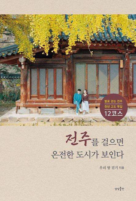 sangsangpublishing 漫步全州 看見一座完整的城市