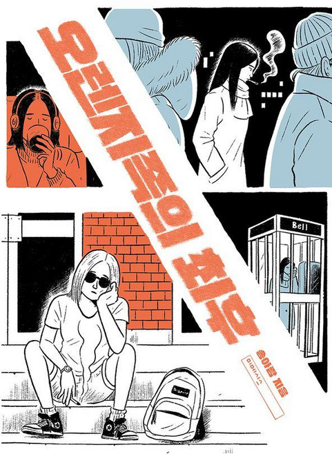 오렌지족의 최후, 미메시스, 송아람