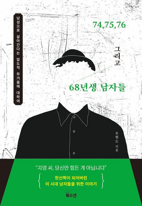 Bookocean 74 75 76 以及 68年生的男人們 ： 關於身為男人的壓倒性沉重, 9788967999193