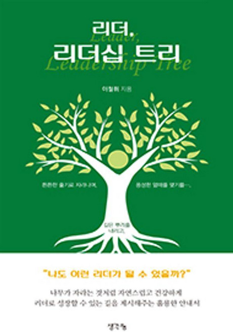 리더 리더십 트리, 상세내용 참조