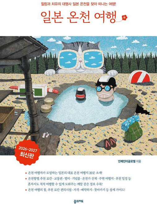 4위 - [꿈의지도]일본온천여행 : 힐링과 치유의 대명사 일본 온천 여행 가이드 (2026~2027 최신판), 꿈의지