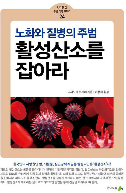 활성산소를 잡아라:노화와 질병의 주범, 전나무숲, 니시오카 하지메