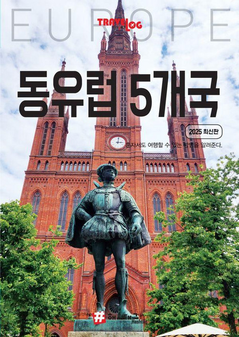 4위 - [해시태그]트래블로그 동유럽 5개국 : 독일 체코 슬로바키아 오스트리아 헝가리 (2025 최신판), 해시태그