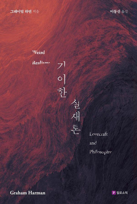 기이한 실재론:러브크래프트와 철학, 상세내용 참조