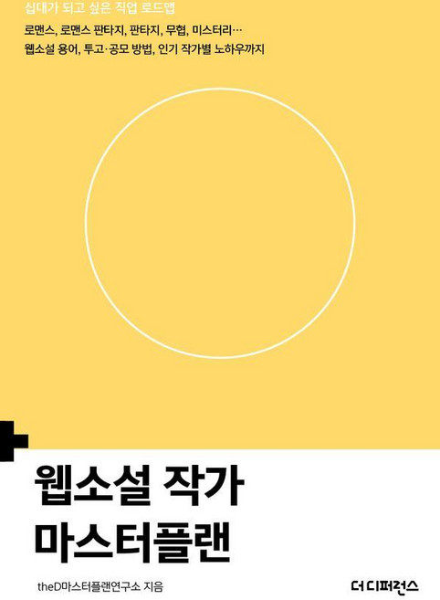 웹소설 작가 마스터플랜:로맨스 로맨스 판타지 판타지 무협 미스터리... 웹소설 용어 투고 · 공모 방법 작가별 노하우까지, 1