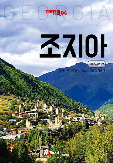 조지아여행 추천 BEST10 — 이렇게 고르세요 (2026)