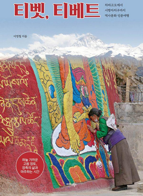 티벳 티베트:차마고도에서 시짱자치구까지 역사문화 인문여행, 상세내용 참조