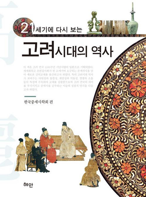 Hyean 以21世紀的視角重看高麗時代的歷史, 韓國中世史學會