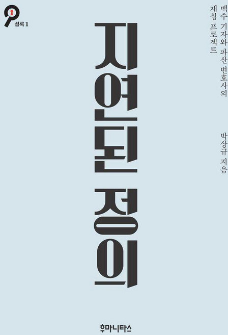humanitasbook 遲來的正義 ： 失業記者與破產律師的再審計畫 - 福爾摩斯 1, 9788964374801