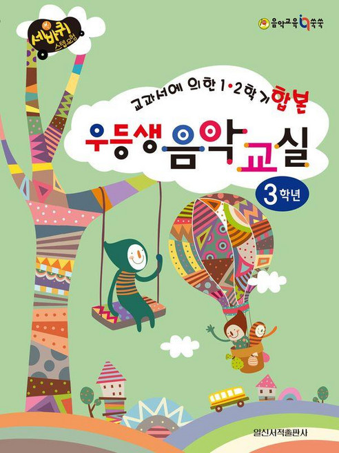 우등생 음악교실 3학년:교과서에 의한 1 2학기 합본, 낱권